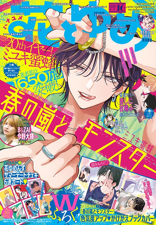画業20周年！ミユキ蜜蜂作品『春の嵐とモンスター』＆『野良猫と狼』最新刊も同日発売！ふろくには「かけかえブックカバー』がついてくる！『花とゆめ』16号 7月17日（金）発売！
