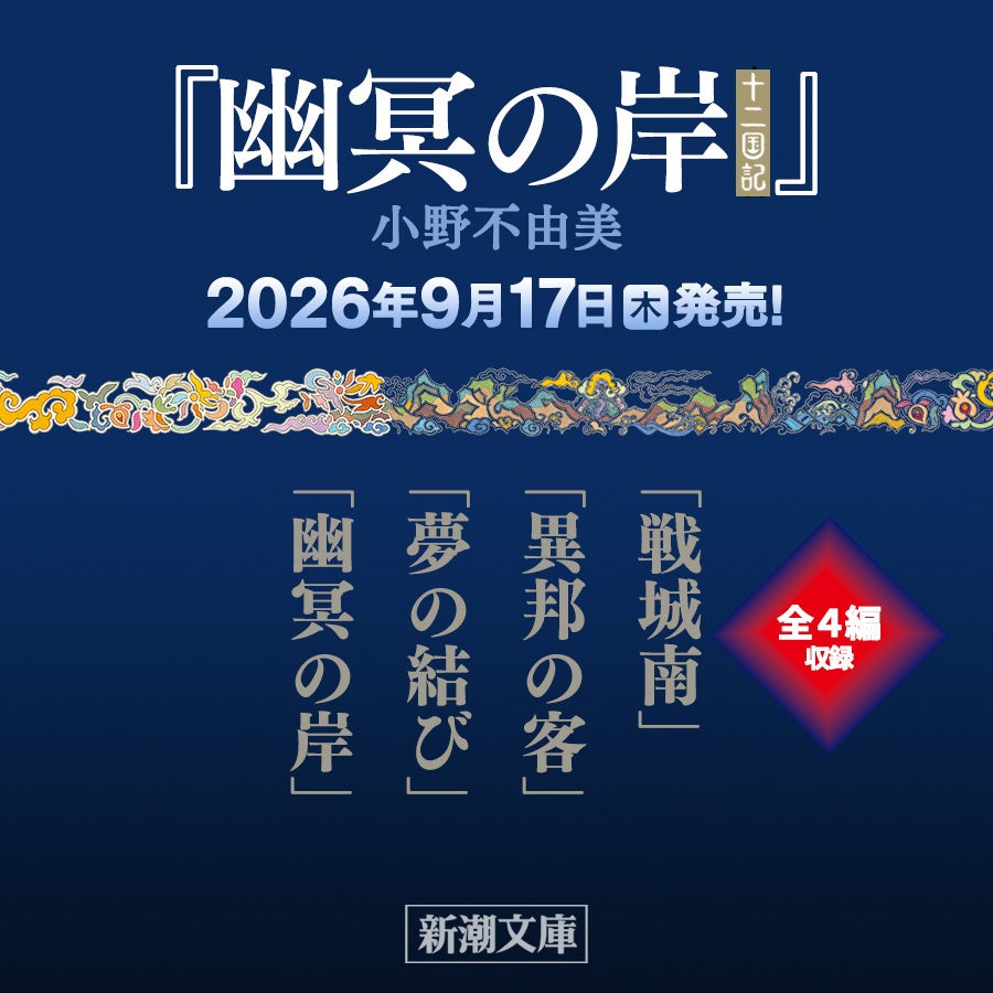 小野不由美「十二国記」7年ぶりの最新作『幽冥の岸』発売まであと2ヶ月！各話タイトル発表！