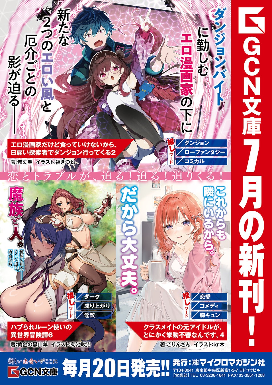 恋とトラブルが、迫る！迫る！迫りくる！GCN文庫新刊6作品、7月21日発売！