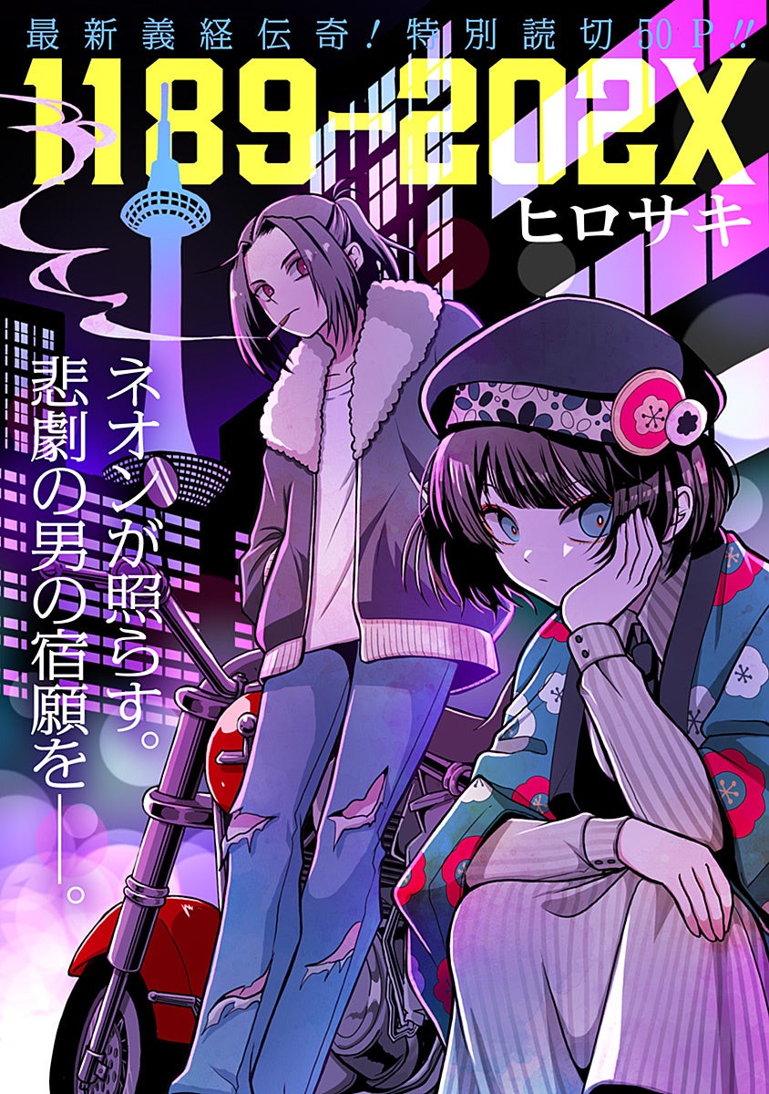 最新義経伝奇！ 読切『1189-202x』がWEBコミックサイト「COMIC OGYAAA!!」にて7月17日（金）に掲載！