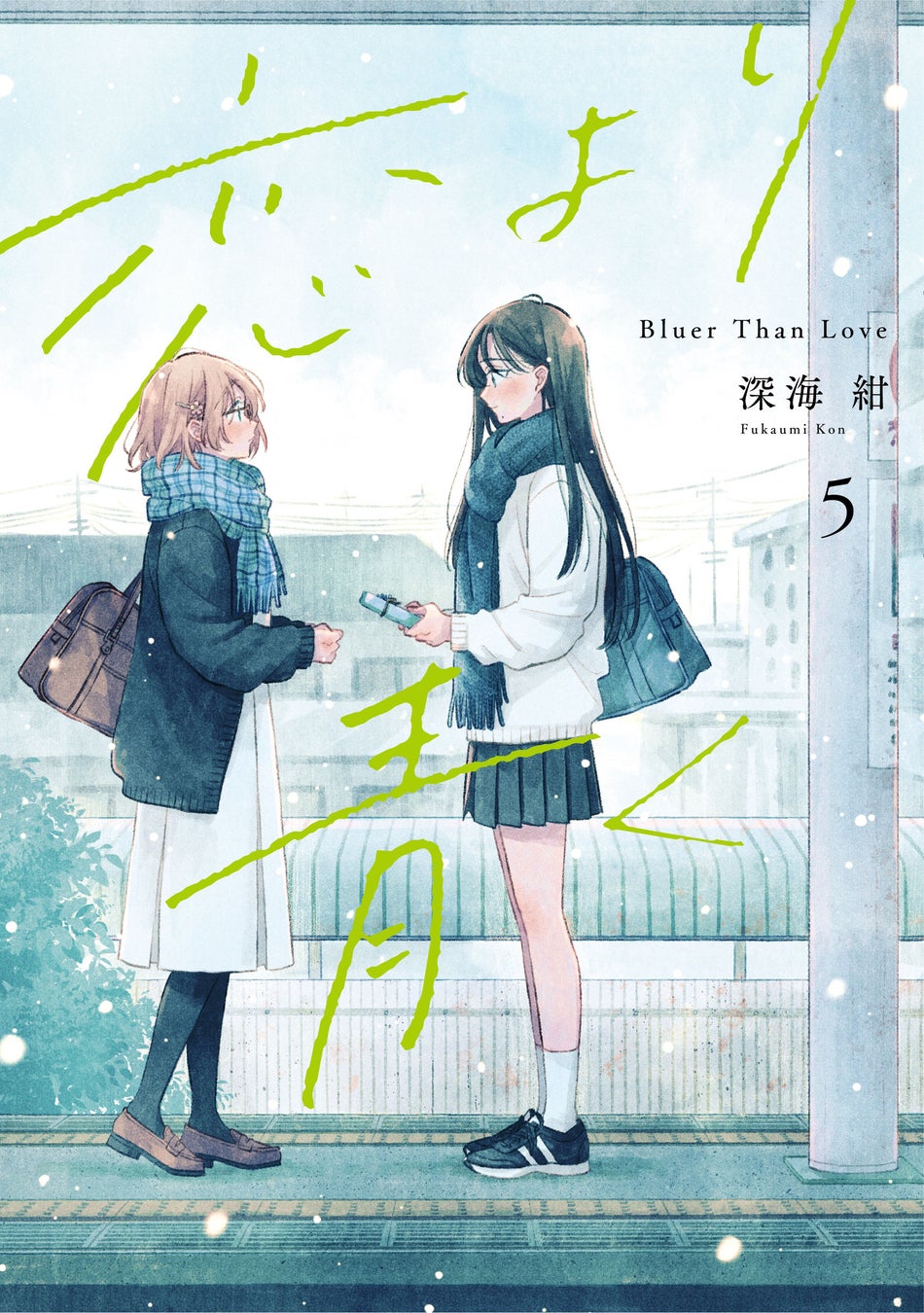 あなたの特別になりたい。繊細に描かれる、少女達の名前のない関係――。『恋より青く』第5巻 本日7月17日（金）発売！