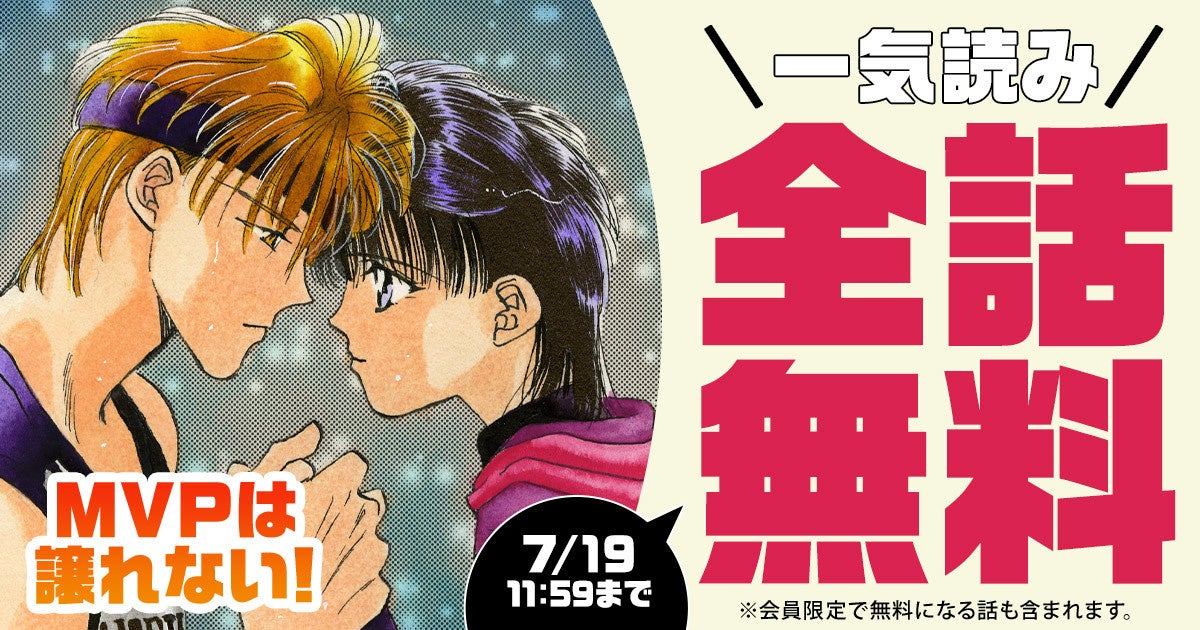累計1600万部超『スキップ・ビート！』仲村佳樹のバスケ・ラブストーリー『MVPは譲れない！』が全話無料キャンペーン中！