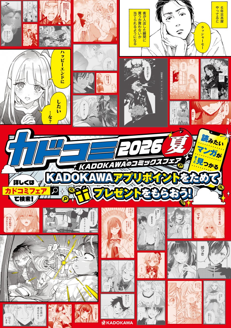 夏のコミックスフェア「カドコミフェア2026」全国書店で開催中！各書店限定特典やオリジナルグッズプレゼント、ポイント2倍キャンペーンも！