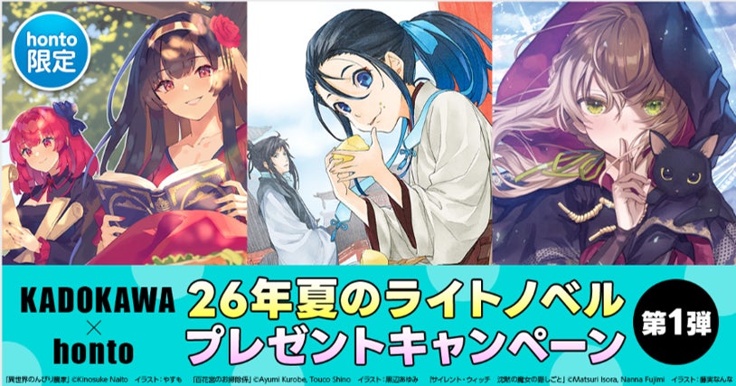【KADOKAWA×honto】7月17日 26年夏のライトノベル　プレゼントキャンペーン第1弾