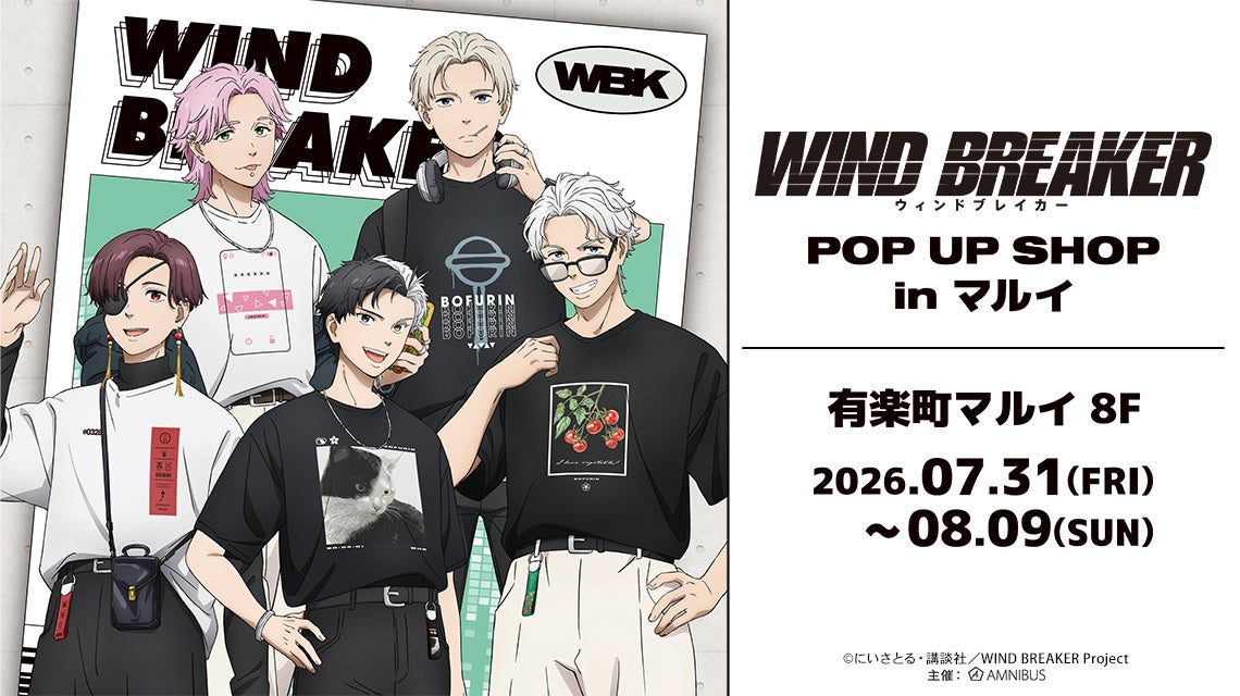 「TVアニメ『WIND BREAKER』 POP UP SHOP in マルイ」の開催が決定！