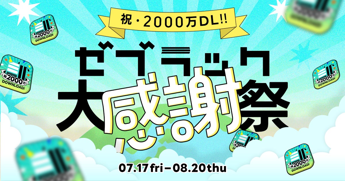 マンガアプリ「ゼブラック」が2,000万ダウンロード突破 —『ONE PIECE』『BLEACH 』など2,000話以上無料開放の大感謝祭を7月17日(金)より開催