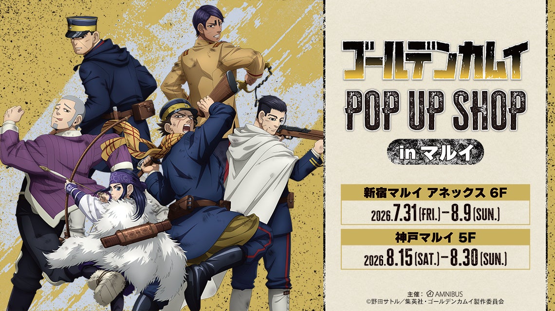「TVアニメ『ゴールデンカムイ』 POP UP SHOP in マルイ」の開催が決定！