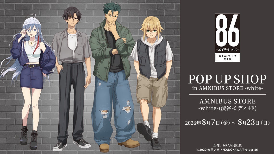 TVアニメ「８６―エイティシックス―」 POP UP SHOP in AMNIBUS STORE -white-が開催決定！