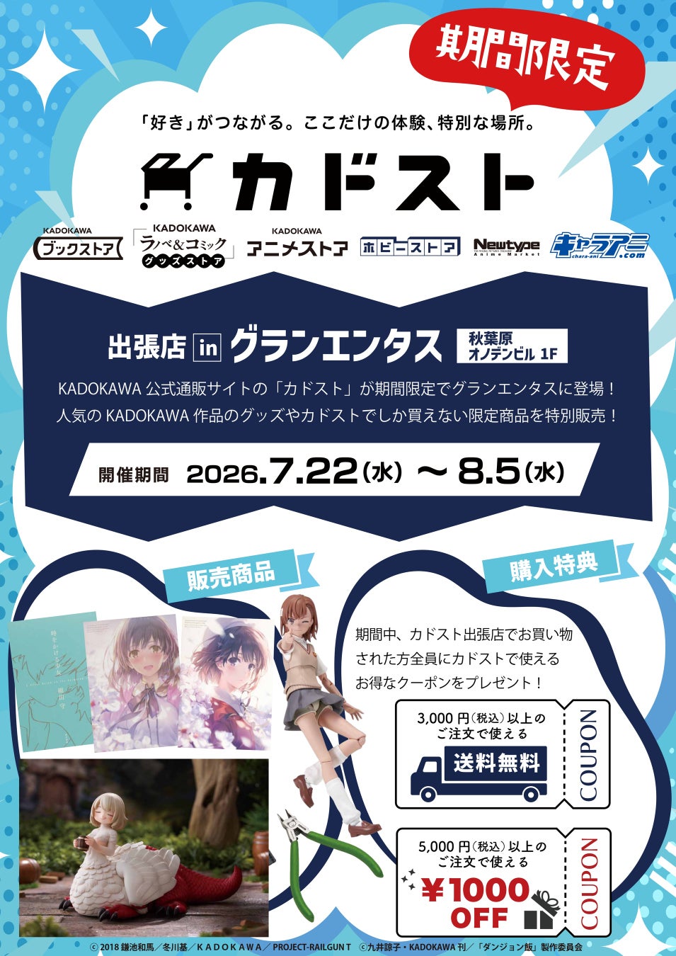 KADOKAWA 公式通販サイトの「カドスト」が期間限定でグランエンタスに登場！