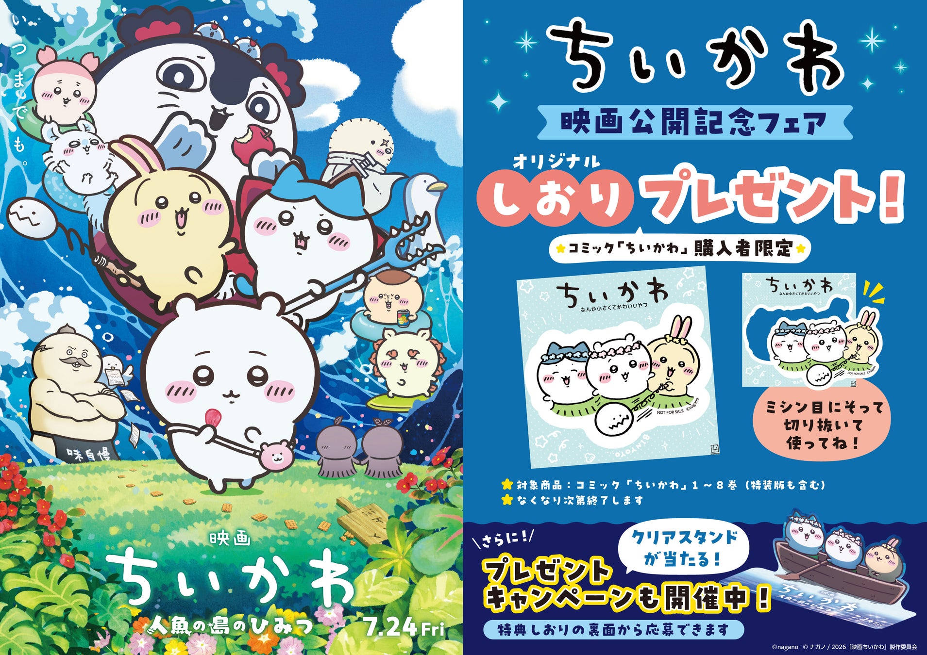 『映画ちいかわ 人魚の島のひみつ』公開記念 書店フェア＆プレゼントキャンペーンを実施