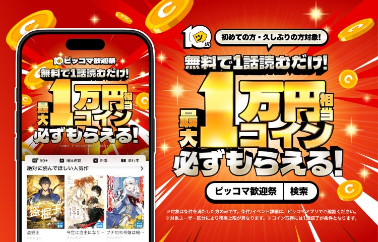 ピッコマ10周年記念、第3弾『歓迎祭』を7月17日よりスタート！指原莉乃さん出演CMも本日放映開始！