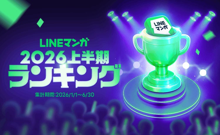 「LINEマンガ 2026 上半期ランキング」トップ20公開！連載1位は『枯れた花に涙を』、単行本1位は『キングダム』