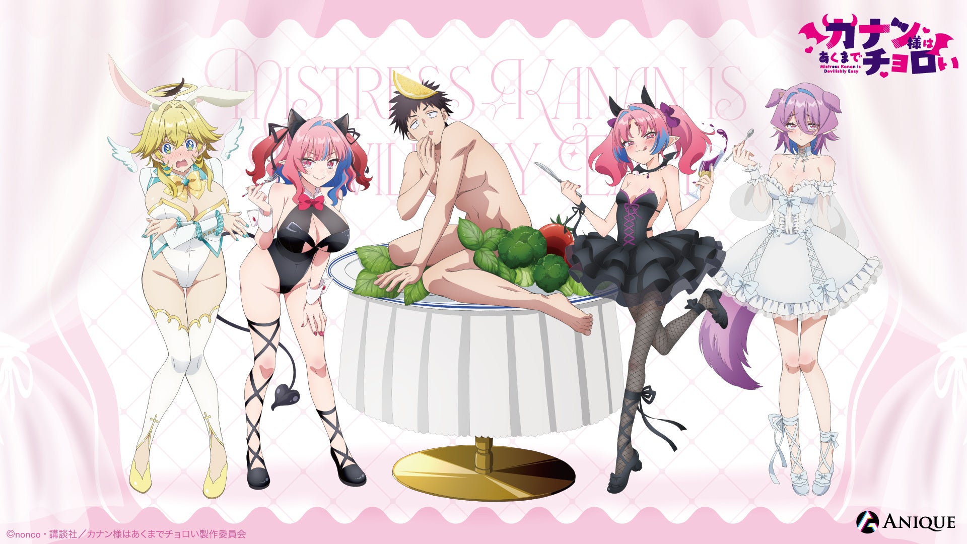 TVアニメ『カナン様はあくまでチョロい』より、【動物コス☆De☆最後の晩餐】をテーマにした新規描き下ろしグッズが「Aniqueショップ」にて販売決定！