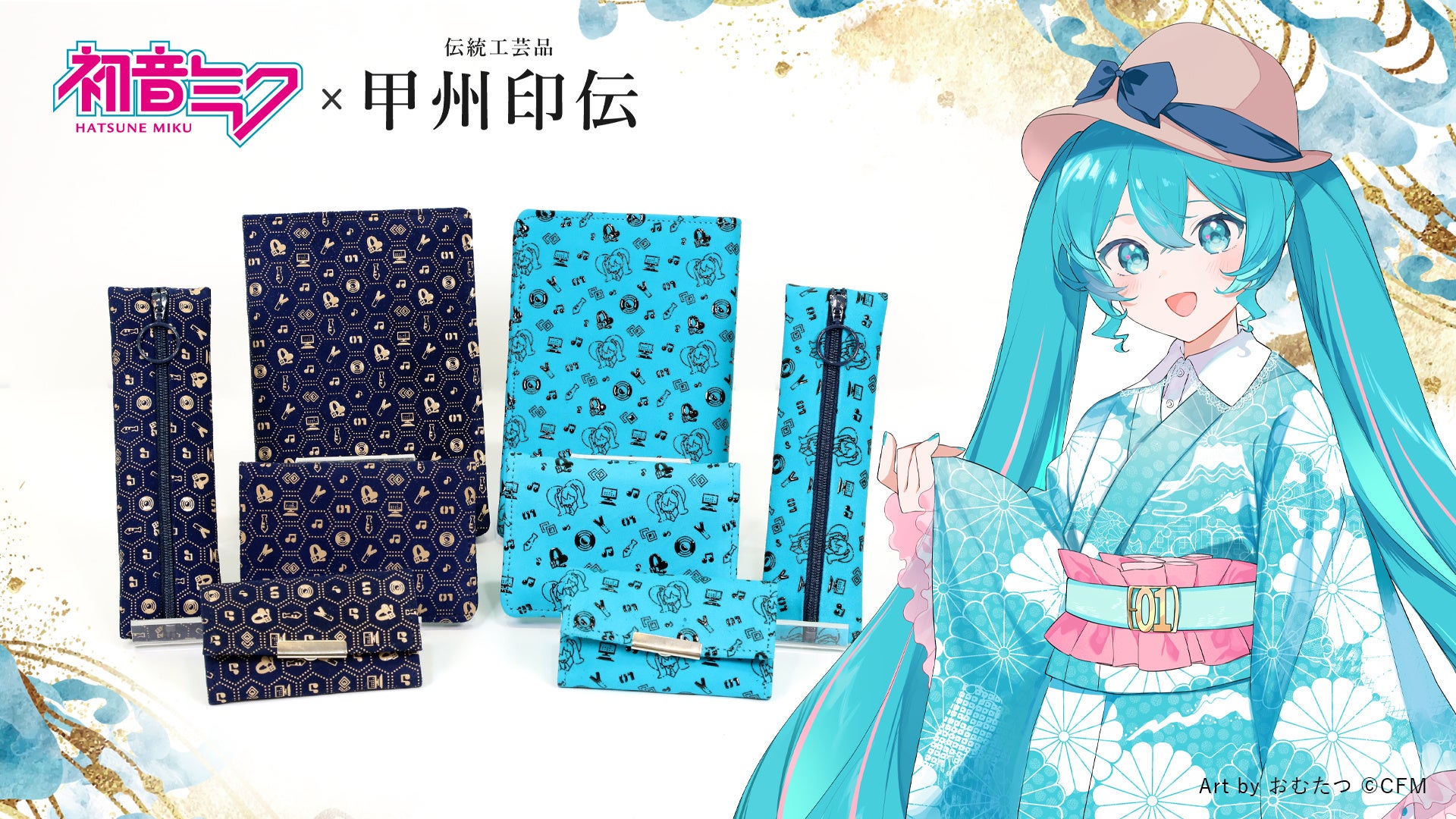 伝統工芸品と初音ミクのコラボレーション！「初音ミク×甲州印伝」新作5アイテムが登場！