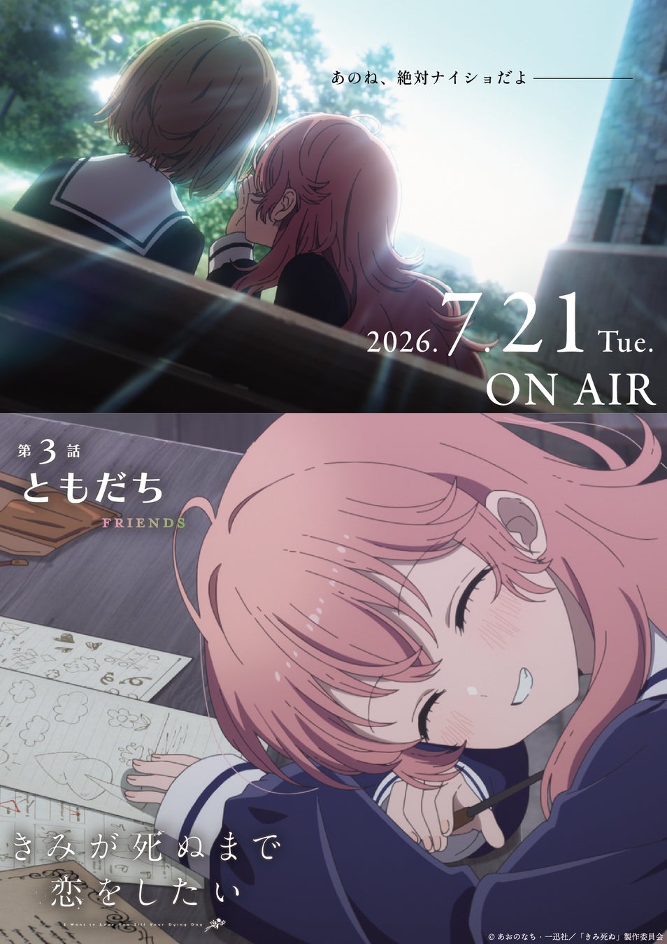 TVアニメ「きみが死ぬまで恋をしたい」7月7日より大好評放送中！第3話『ともだち』あらすじ・WEB予告・エピソードポスター解禁！