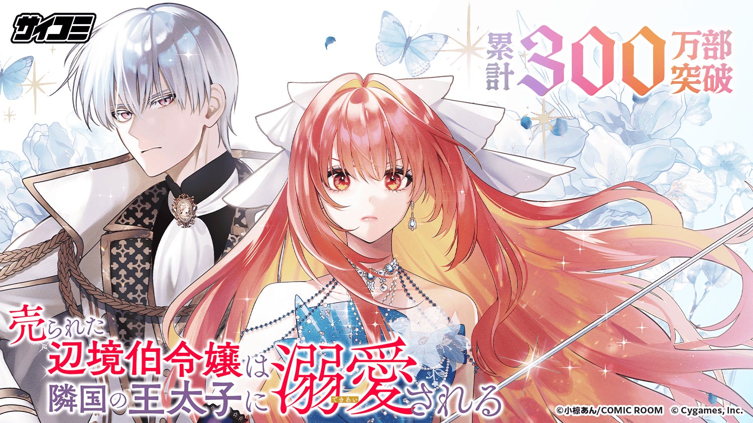 【累計300万部突破】強く、気高く、凄まじく──ファンタジー巨編『売られた辺境伯令嬢は隣国の王太子に溺愛される』第14巻など「サイコミ」7月の最新紙書籍情報！