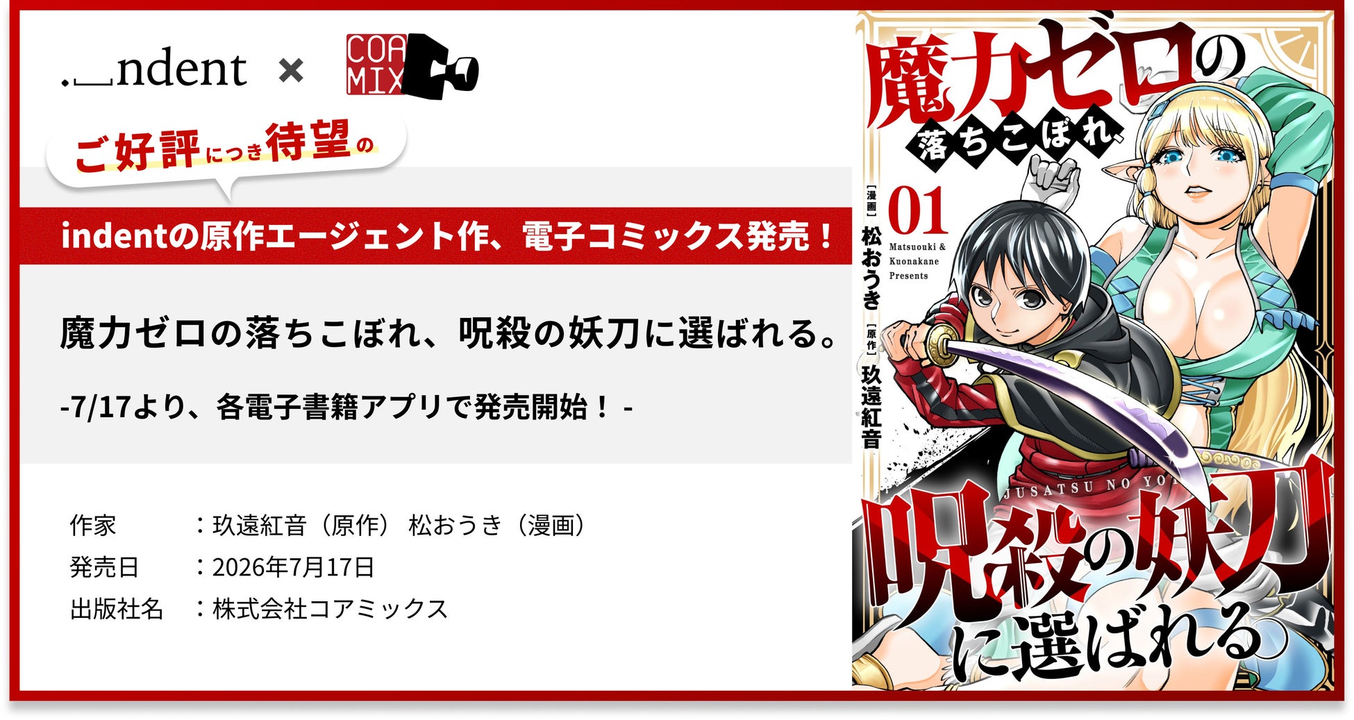 indentが原作エージェントを担当した『魔力ゼロの落ちこぼれ、呪殺の妖刀に選ばれる。』電子コミックス1巻の発売開始！