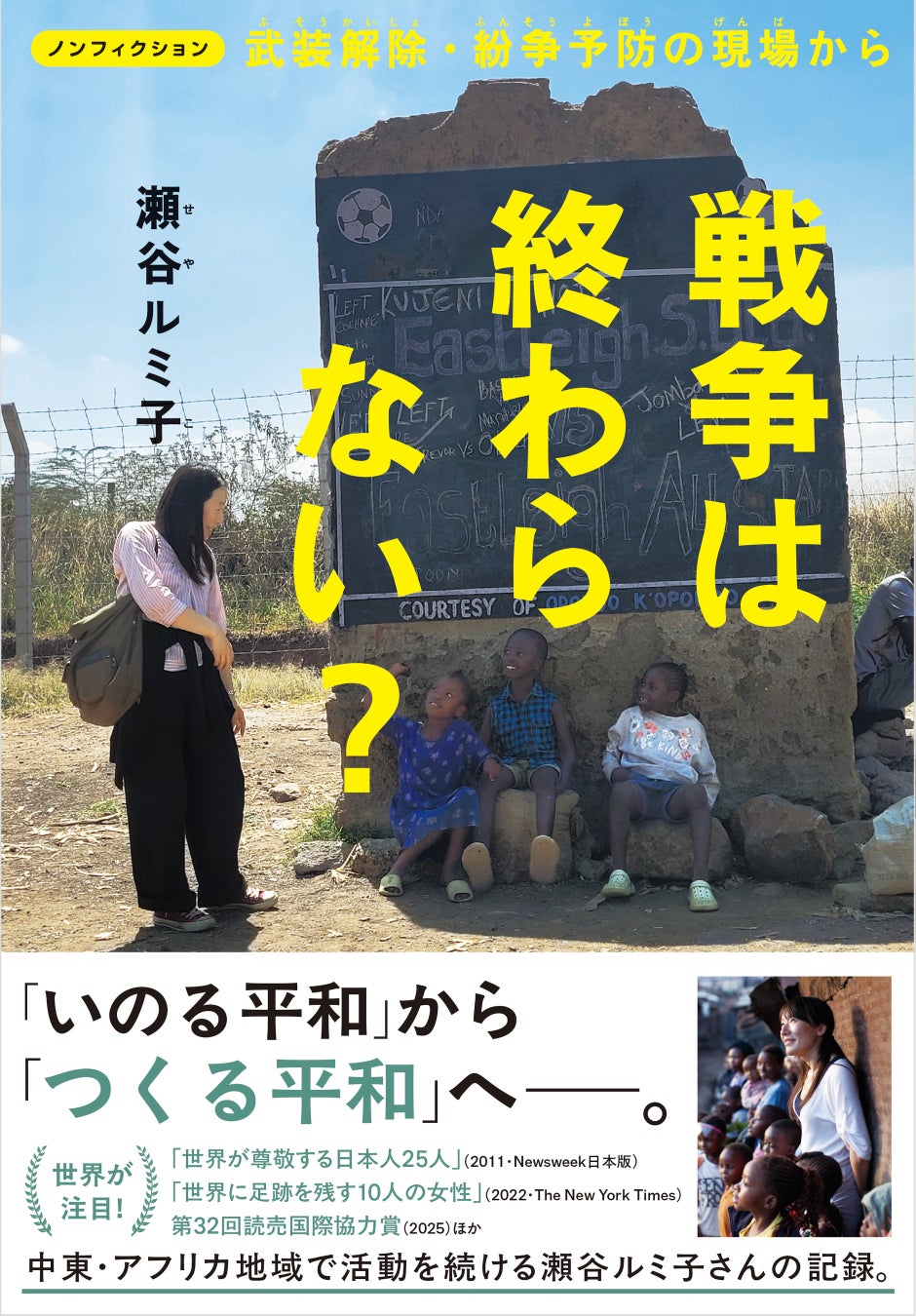 25年間、平和活動を続ける瀬谷ルミ子氏初の児童書『戦争は終わらない？』7月27日発売。15日には名誉博士号授与。