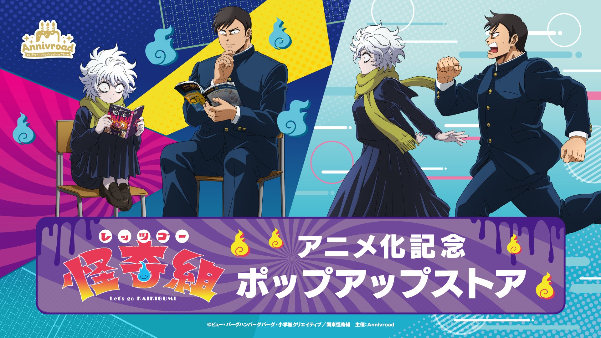 8月1日(土)より【TVアニメ「レッツゴー怪奇組」アニメ化記念 ポップアップストア】の開催が決定！