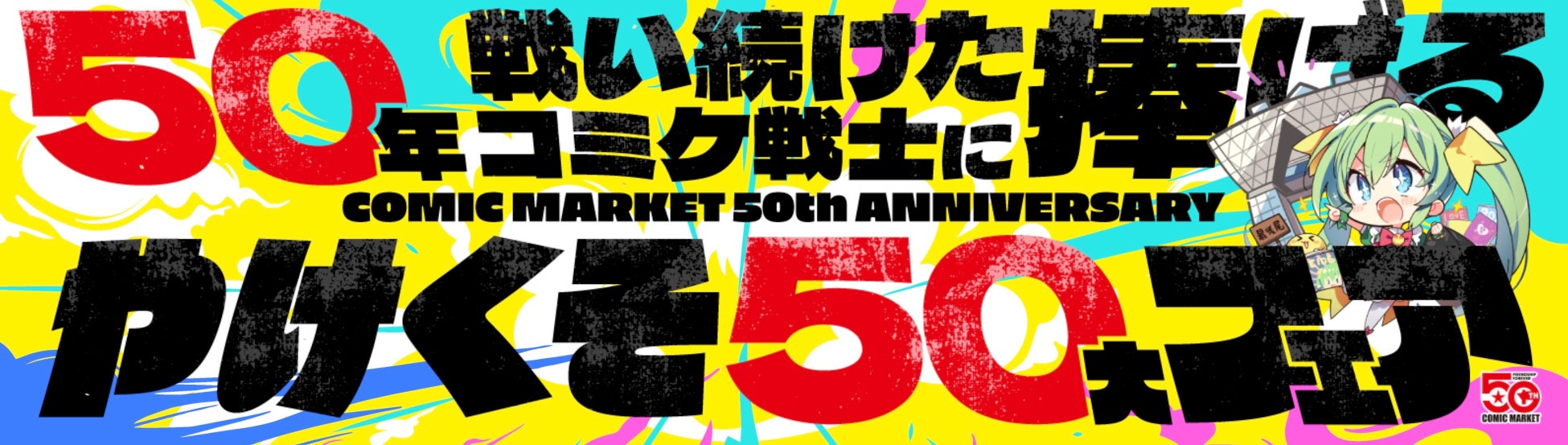 50年戦い続けたコミケ戦士に捧ぐ、メロブのやけくそ50大フェア開催！大好評の秋葉原UDX三号店も！