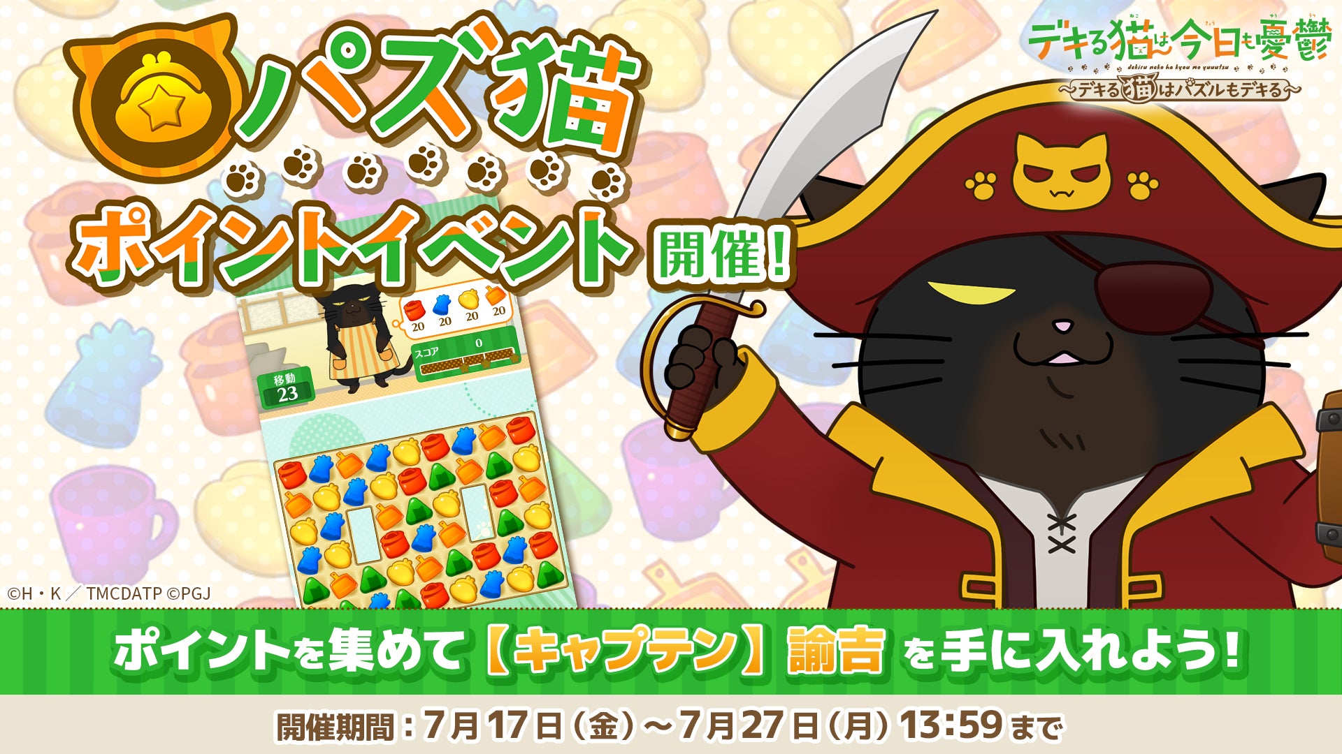 「デキる猫は今日も憂鬱〜デキる猫はパズルもデキる〜」 『パズ猫』第29回パズ猫ポイントイベント開催中！