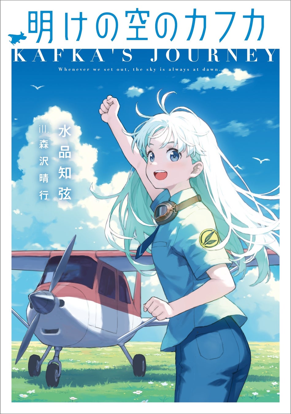 電撃の新文芸『明けの空のカフカ』が10代へ贈る文学賞「第2回 未来屋アオハル文学賞」入賞！