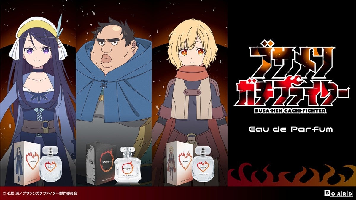 TVアニメ『ブサメンガチファイター』より、 「しげる」「聖華」「リーズ」をイメージした香水が登場！