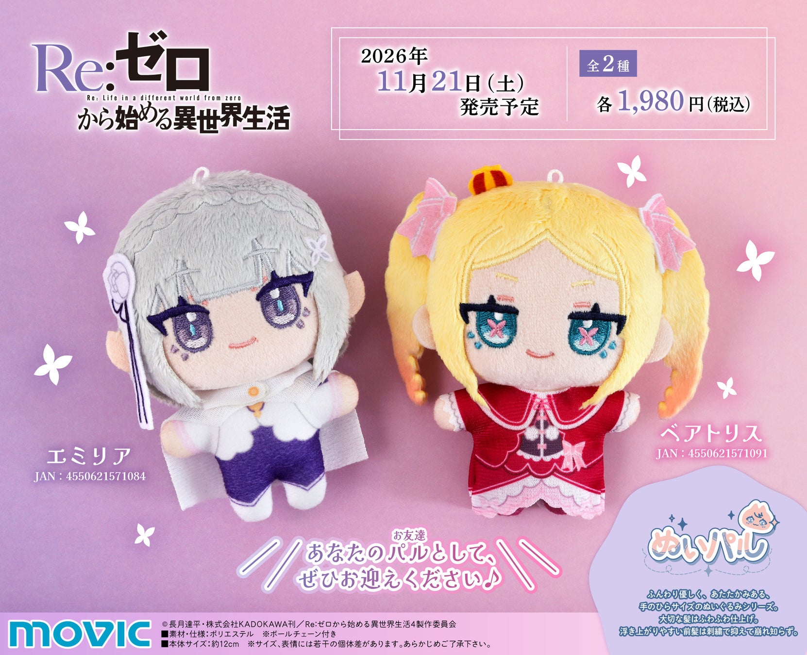 TVアニメ『Re:ゼロから始める異世界生活』より、ぬいパル・くいくいが登場！