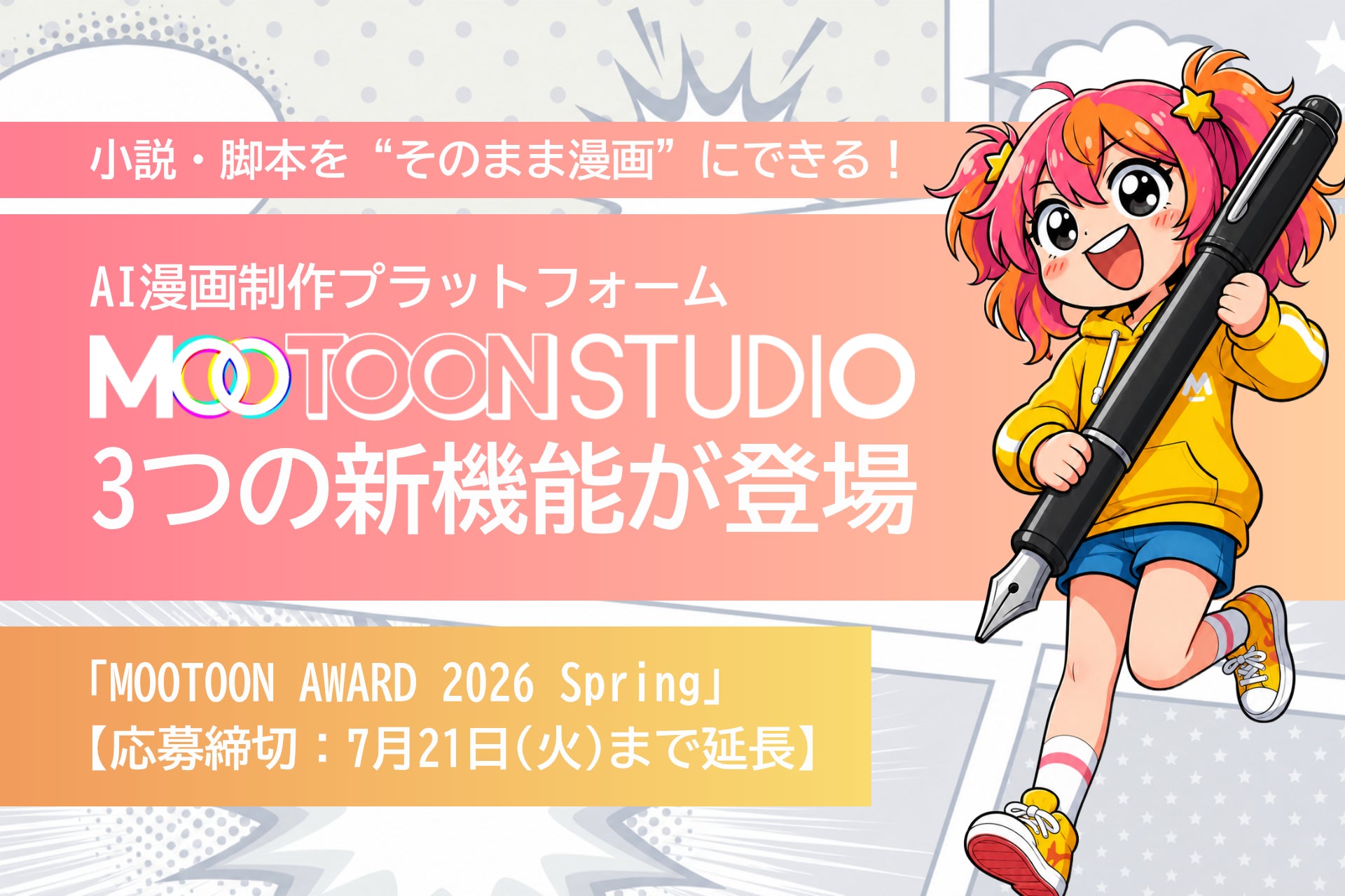 【小説・脚本を”そのまま漫画”にできる】AI漫画制作プラットフォーム『MOOTOON STUDIO』に3つの新機能が登場