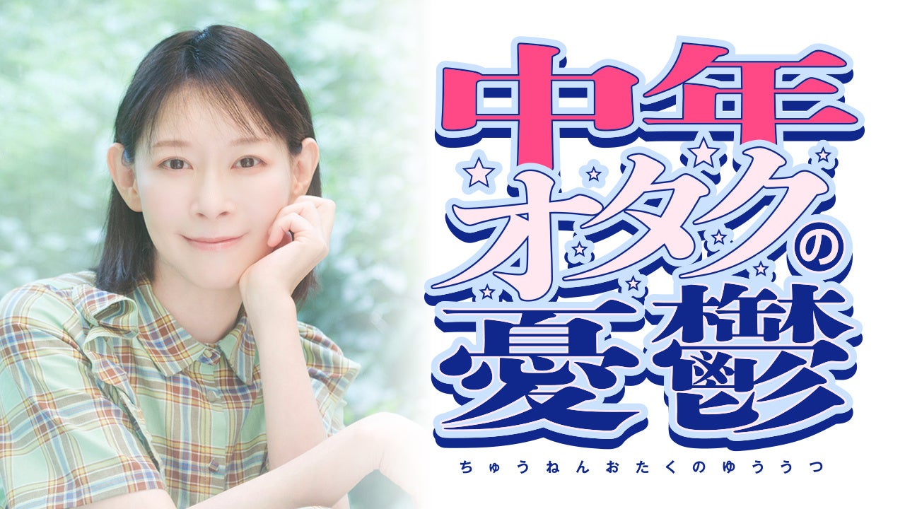 後藤邑子出演！ポッドキャスト新番組『中年オタクの憂鬱』配信開始！メール募集中！