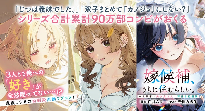 諸星すみれ・島袋美由利・若山詩音が出演の特別PV制作決定＆「ネガティヴハッピィ」小鳥遊クロエから応援コメント到着！　ファンタジア文庫『嫁候補、うちに住むらしい。』7月17日（金）発売!!