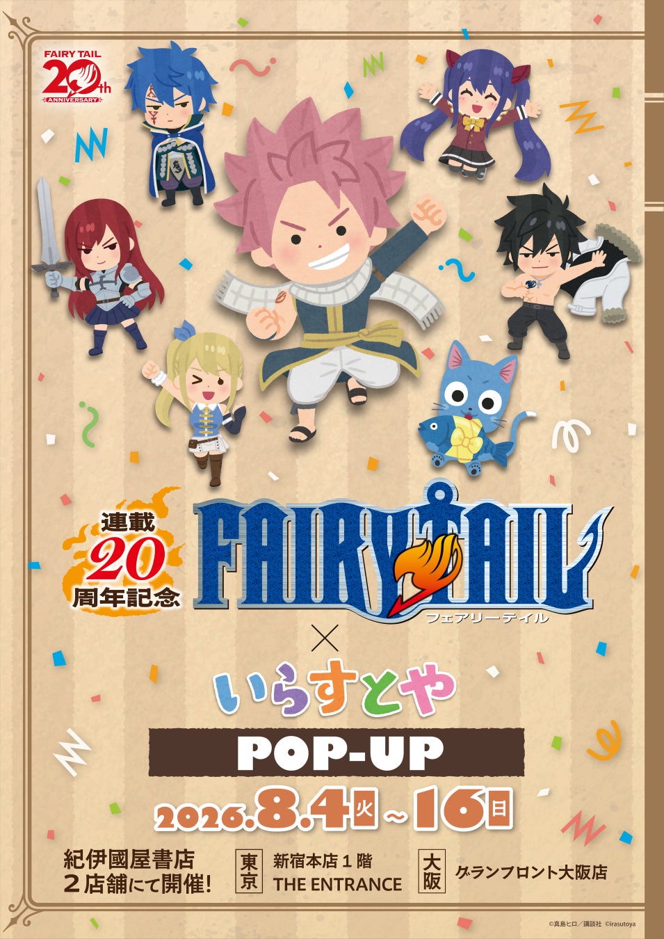 連載20周年記念「FAIRY TAIL×いらすとや」 POP-UPが８月４日(火)より開催！