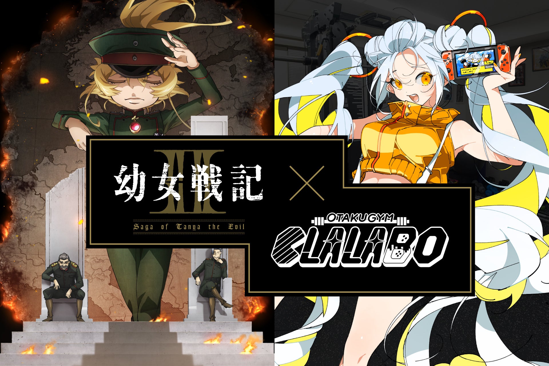 【幼女戦記Ⅱ×オタクジムCLALABO】コラボスタート！無料体験&SNSプレゼン トキャンペーンなど開催