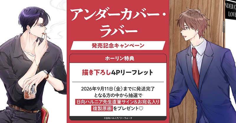 直筆サイン入り複製原画が当たる！日向ハルニア先生『アンダーカバー・ラバー』発売記念キャンペーン開催！【ホーリンラブブックス】