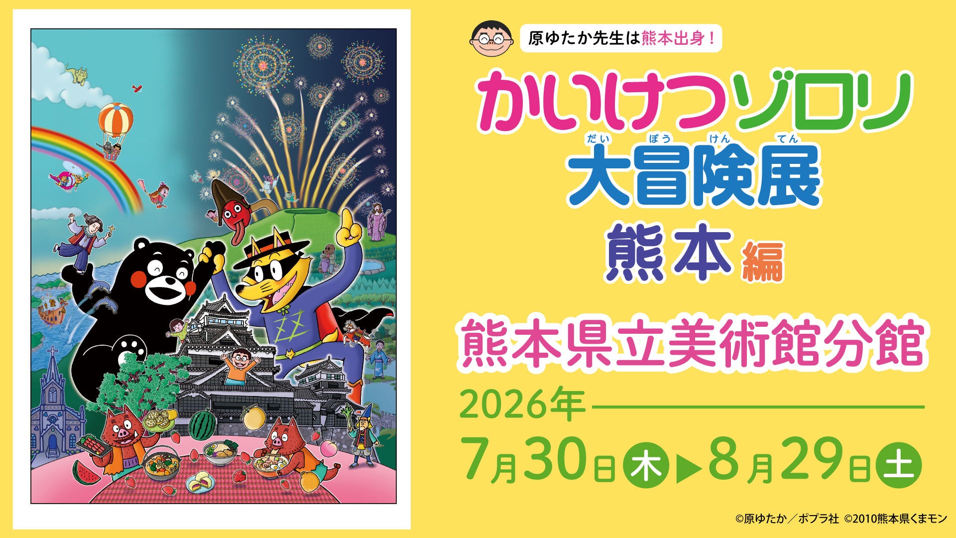 「かいけつゾロリ大冒険展」 熊本で初開催！大人も子どもも楽しめるゾロリワールド！