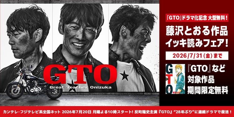 【夏電書2026】『ＧＴO』ドラマ化を記念して、1日限りの大型無料！