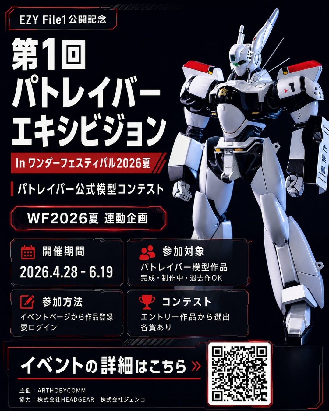 〝第1回 パトレイバーエキシビション〟をワンダーフェスティバル2026夏にて開催！