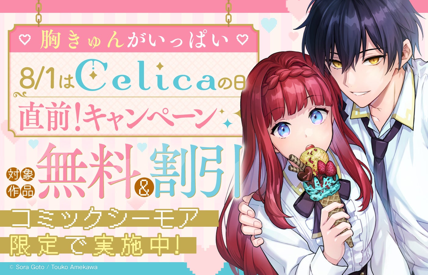 「♡胸きゅんがいっぱい♡8/1はCelicaの日！直前！フェア」をコミックシーモアで実施中！TOブックス発「Celica」コミック作品がお得に読める！