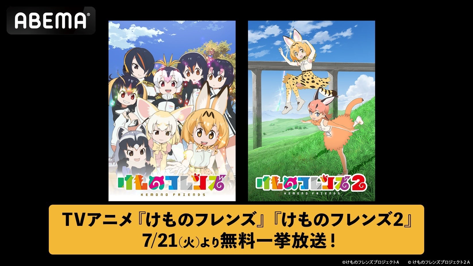 TVアニメ『けものフレンズ』第1期＆第2期を7月21日（火）、22日（水）に全話無料一挙放送！