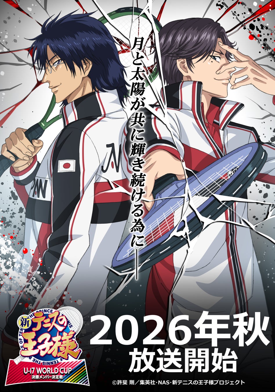 『新テニスの王子様 U-17 WORLD CUP(アンダーセブンティーンワールドカップ) 決勝メンバー決定戦』ティザービジュアル第3弾&オープニングテーマ＆エンディングテーマが同時解禁！
