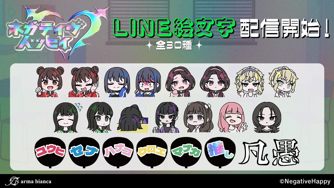 「ネガティヴハッピィ」のLINE絵文字が登場！！