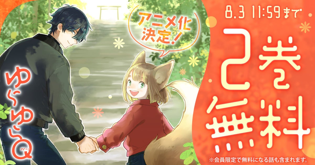 TVアニメ化決定の雨隠ギド「ゆらゆらQ」が「花とゆめ＋」で２巻無料キャンペーンがスタート！
