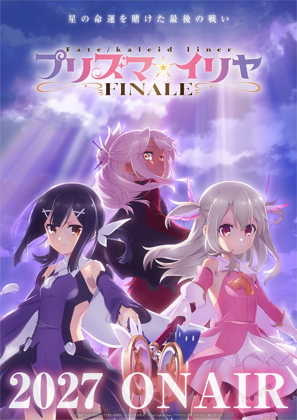 TVシリーズにて、ついに完結へ！「プリズマ☆イリヤ FINALE」2027年放送決定！