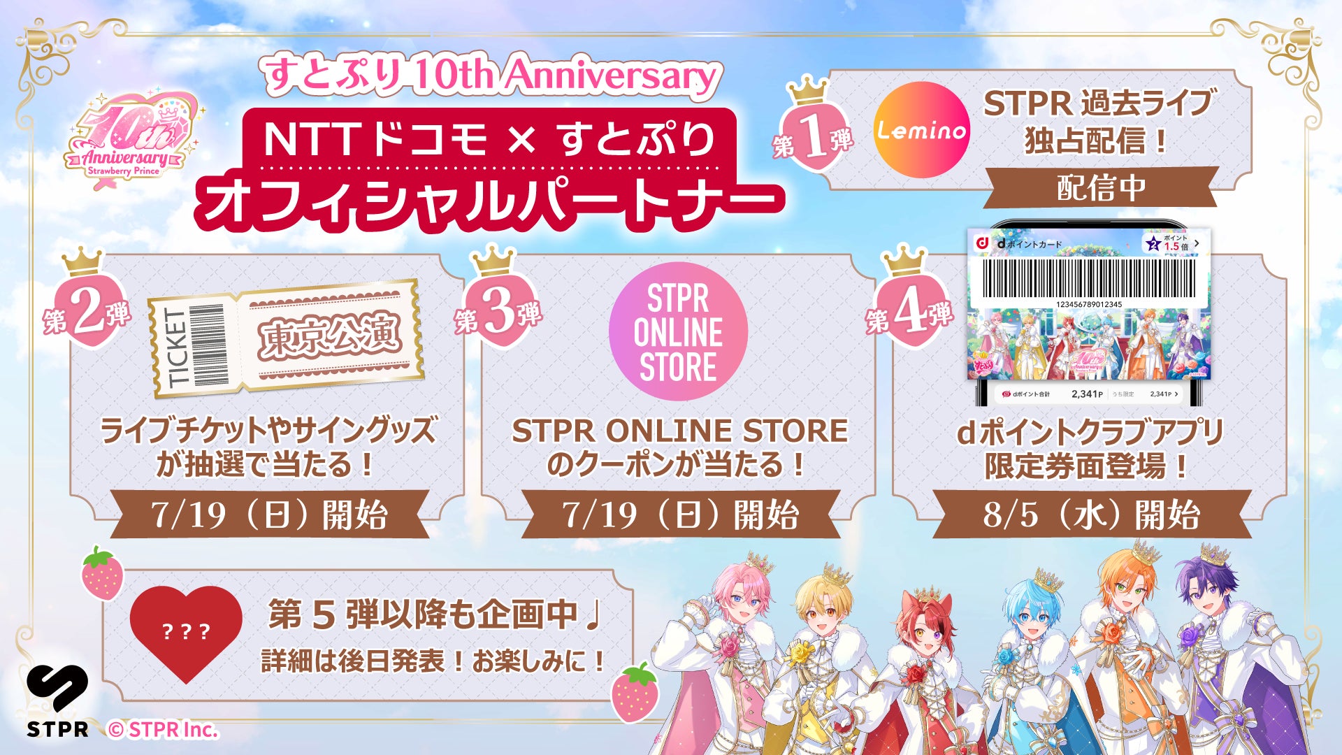 すとぷり10周年記念！ドコモのオフィシャルパートナー就任記念コラボが続々始動！チケットプレゼントなど、7月19日（日）より豪華キャンペーンを開催！