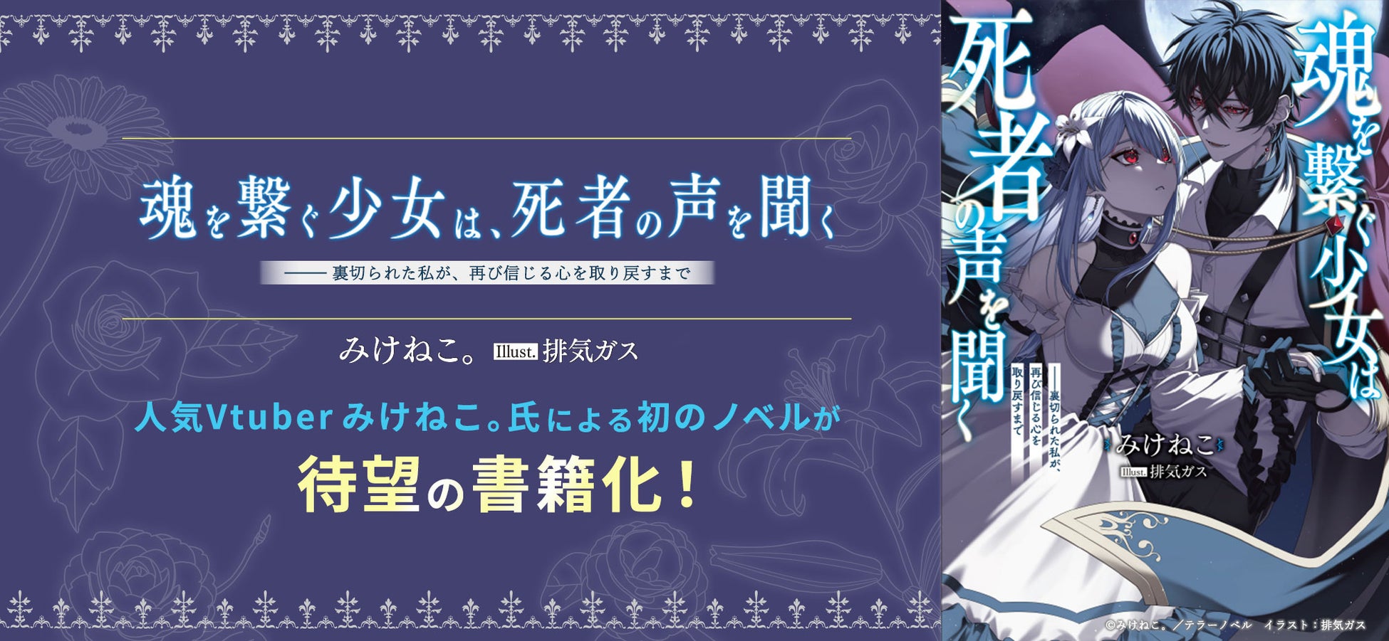 トーハン Freedia×テラーノベル 人気VTuber「みけねこ。」氏による初の小説を書籍化