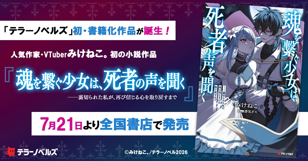 人気作家・VTuberみけねこ。初の小説作品が書籍化！『魂を繋ぐ少女は、死者の声を聞く――裏切られた私が、再び信じる心を取り戻すまで』が7月21日より全国書店で発売