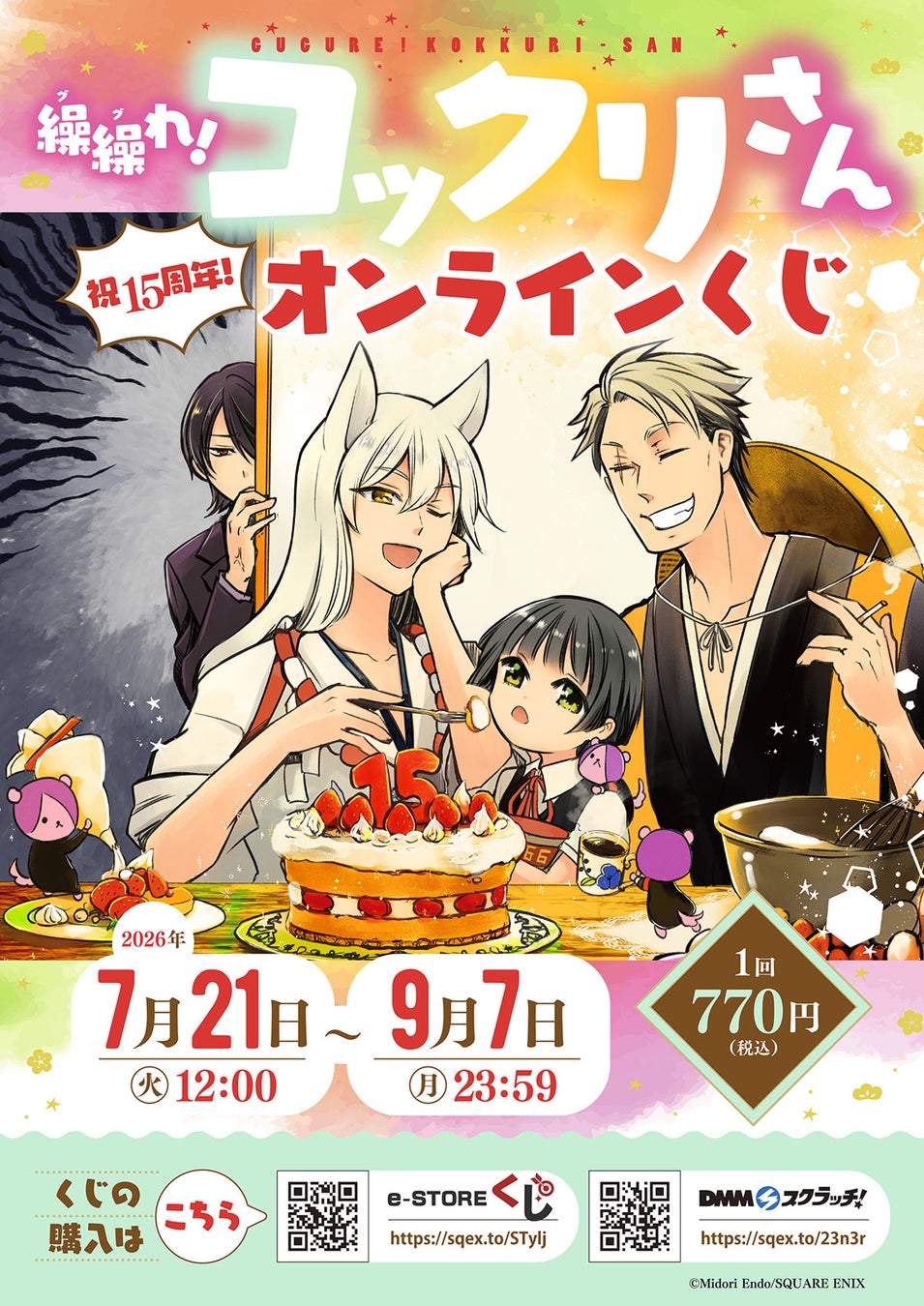 「繰繰れ！ コックリさん」(祝15周年！)オンラインくじ予約受付開始！