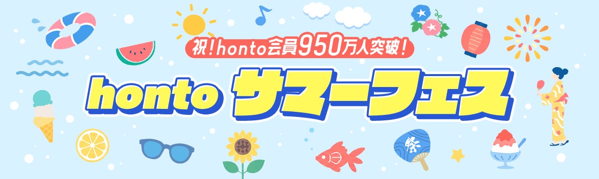 祝！honto会員950万人突破！hontoサマーフェス、開催中！