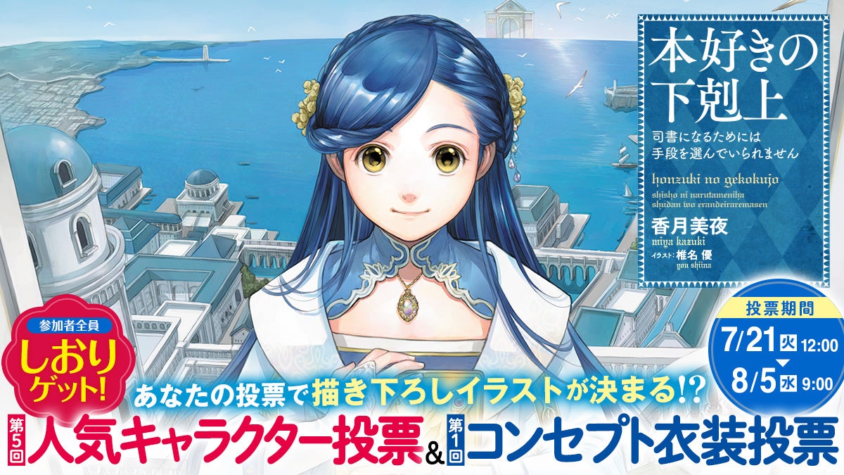 投票上位キャラは椎名優先生の描き下ろし確定！『本好きの下剋上』人気投票実施中！＜シリーズ累計1,400万部突破＞8/5(水)9時まで