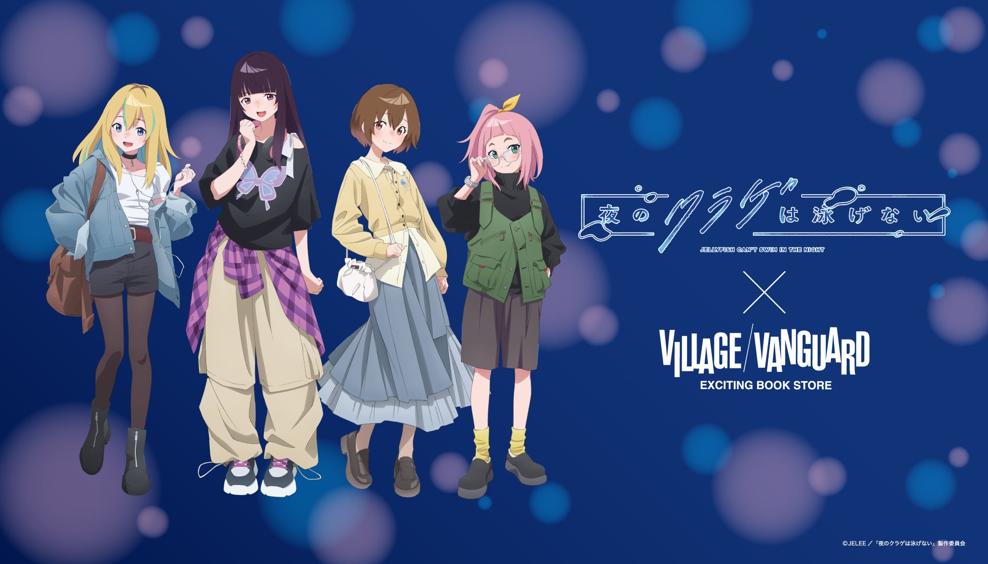 【夜のクラゲは泳げない × ヴィレッジヴァンガード】”数量限定”受注販売決定！！